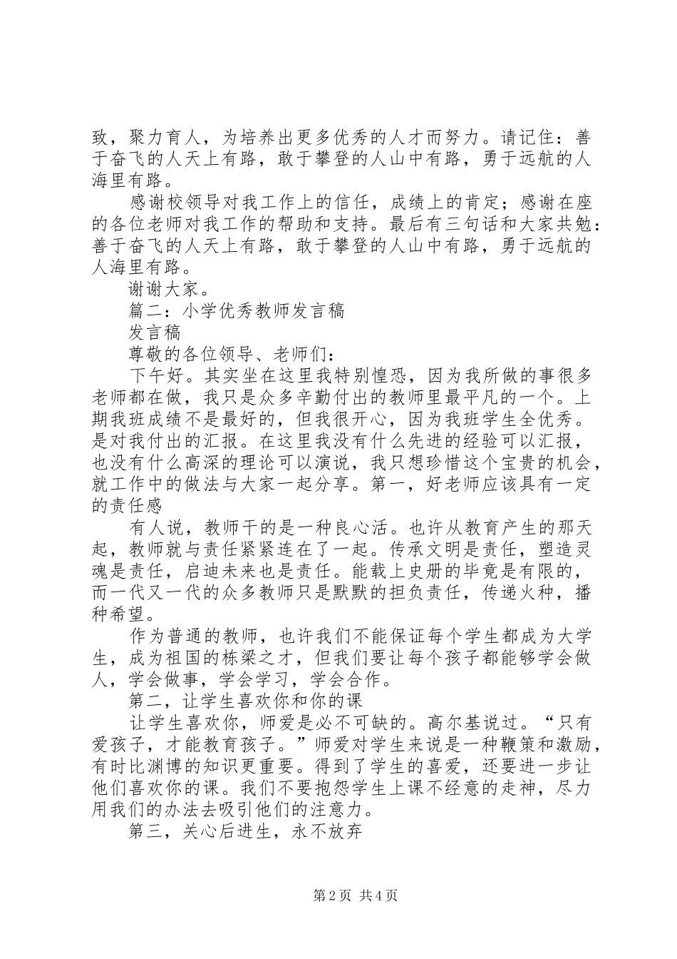 小学优秀教师发言_第2页