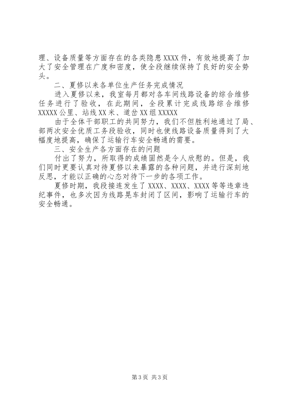铁路工务段安全生产会安全生产室发言材料提纲范文_第3页
