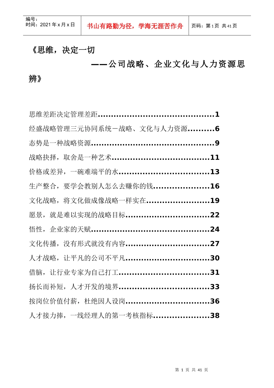 思维决定一切__公司战略、企业文化与人力资源思辨_第1页