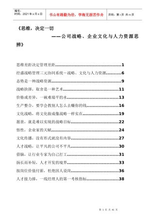 思维决定一切__公司战略、企业文化与人力资源思辨