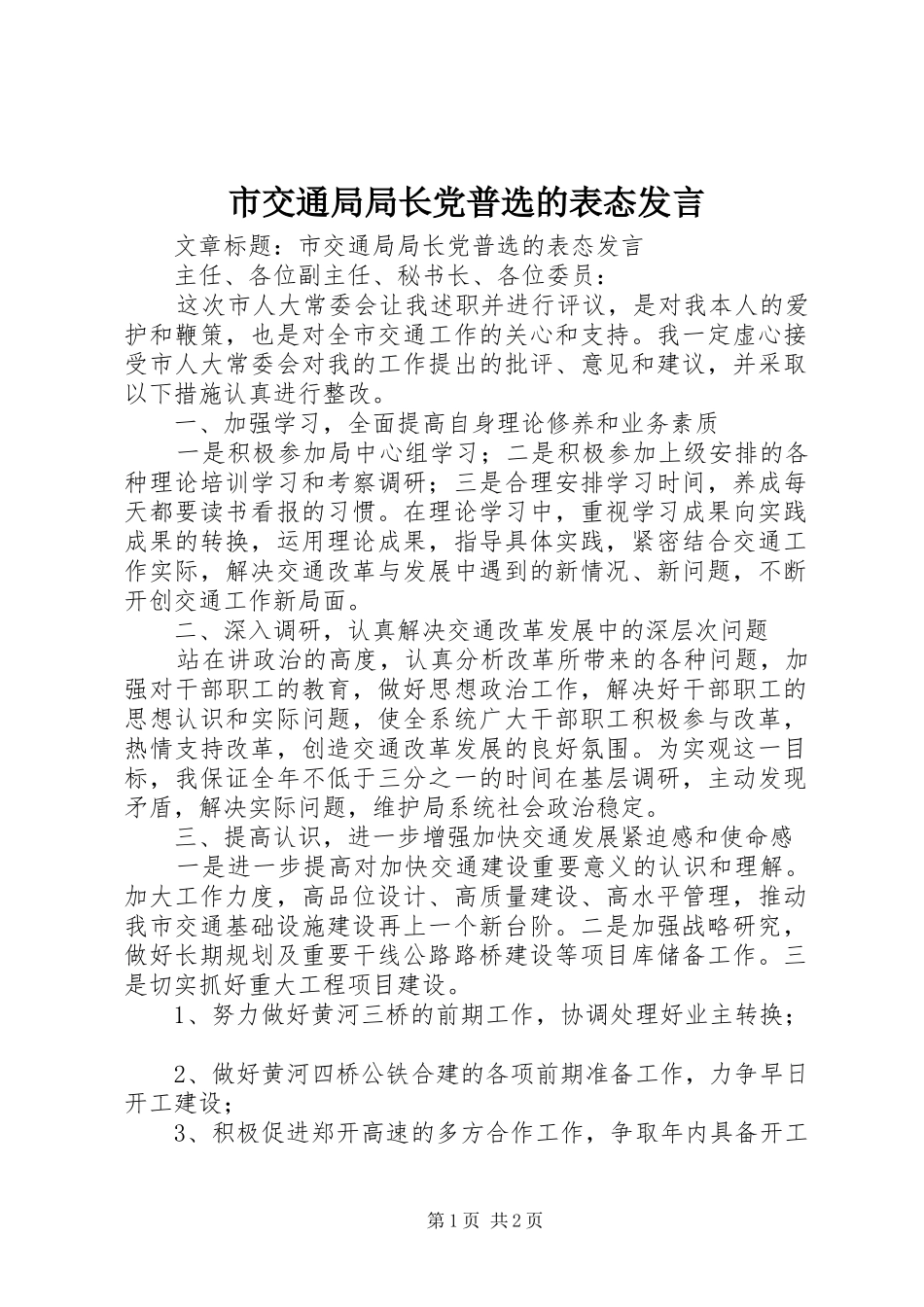 市交通局局长党普选的表态发言稿_第1页