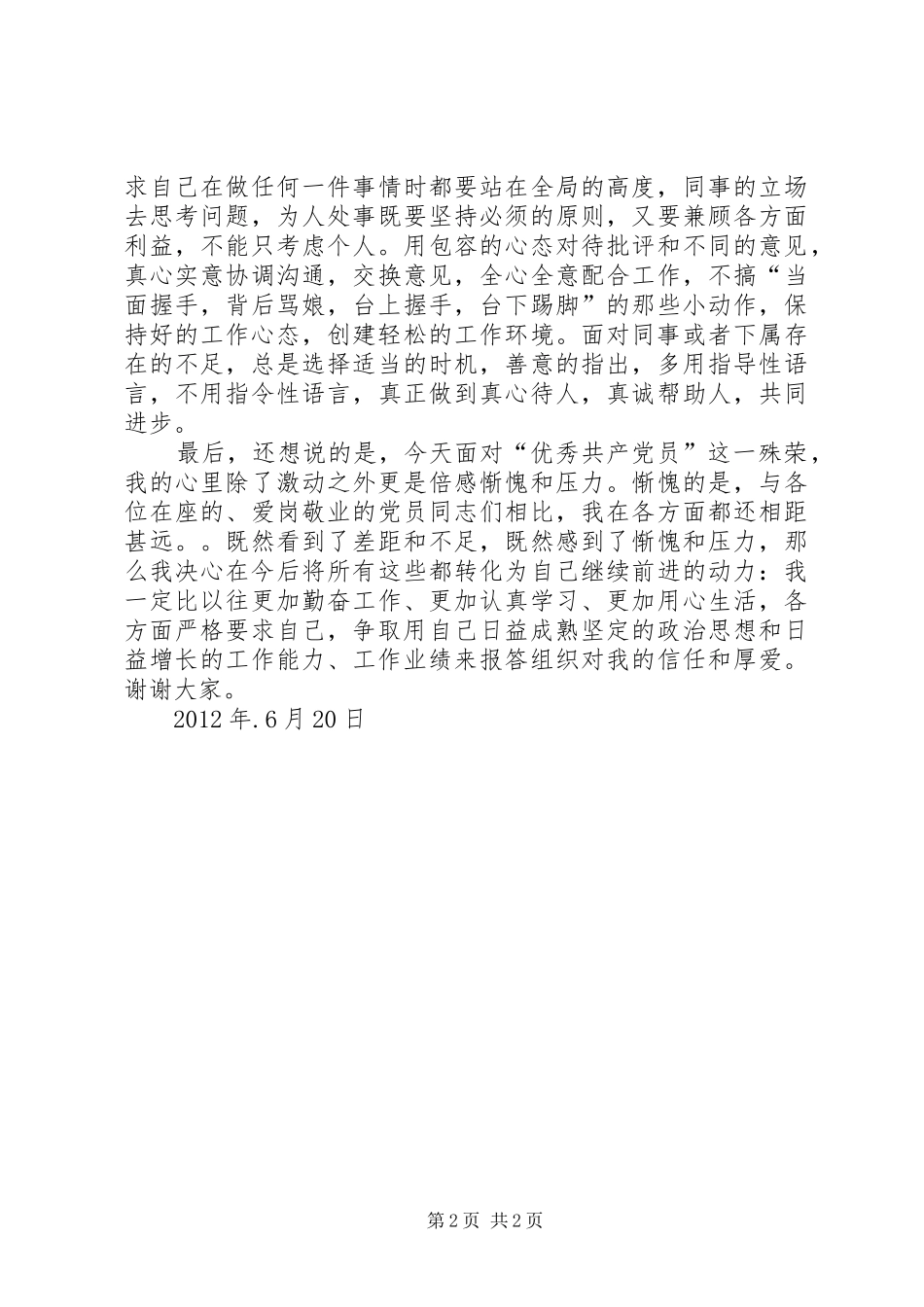 建党节优秀共产党员发言稿范文精选_第2页