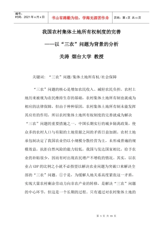 我国农村集体土地所有权制度的完善