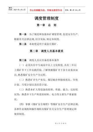成家庄煤矿调度管理制度