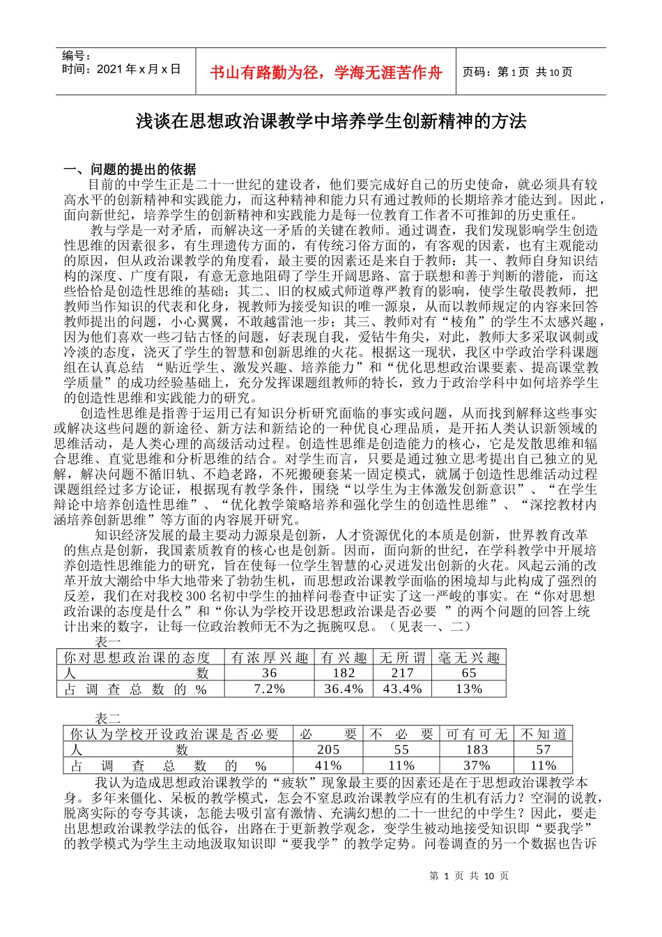思想政治课教学中培养学生创新精神的方法_第1页