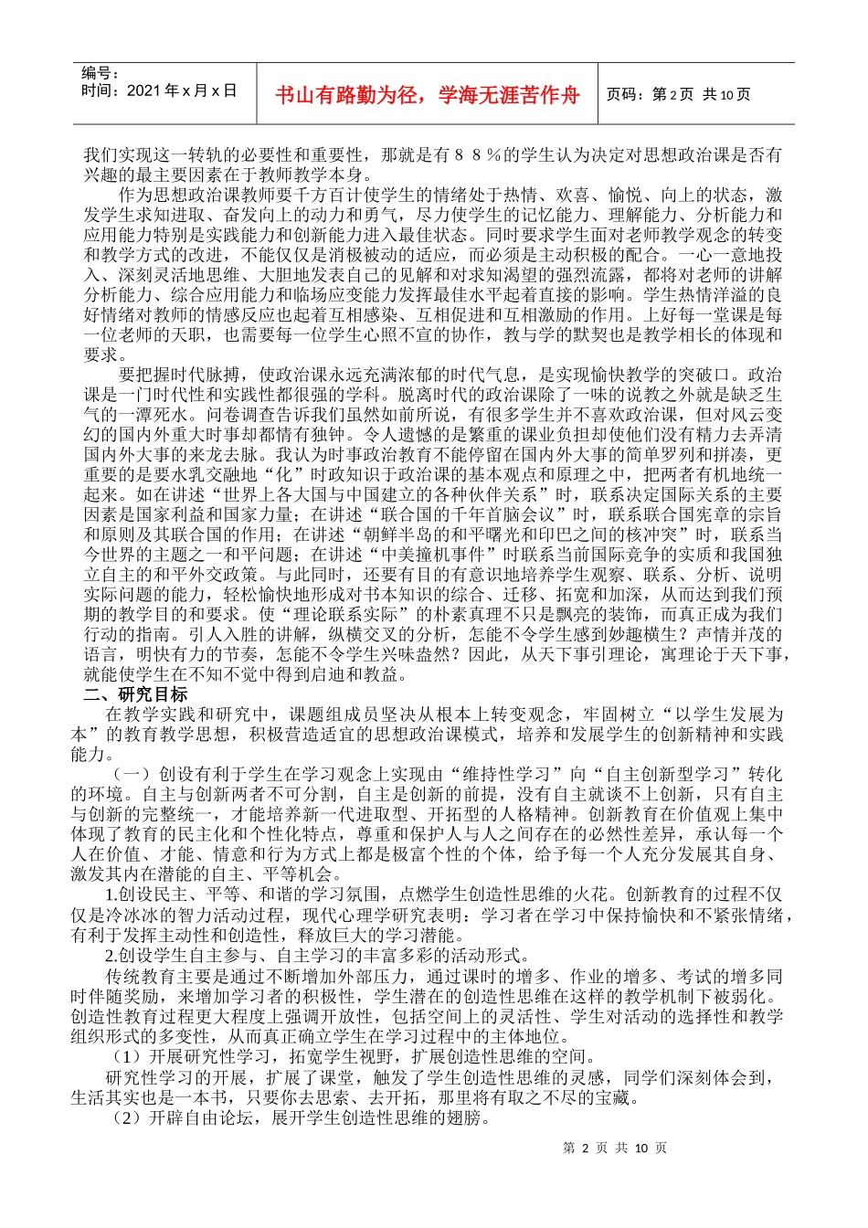思想政治课教学中培养学生创新精神的方法_第2页