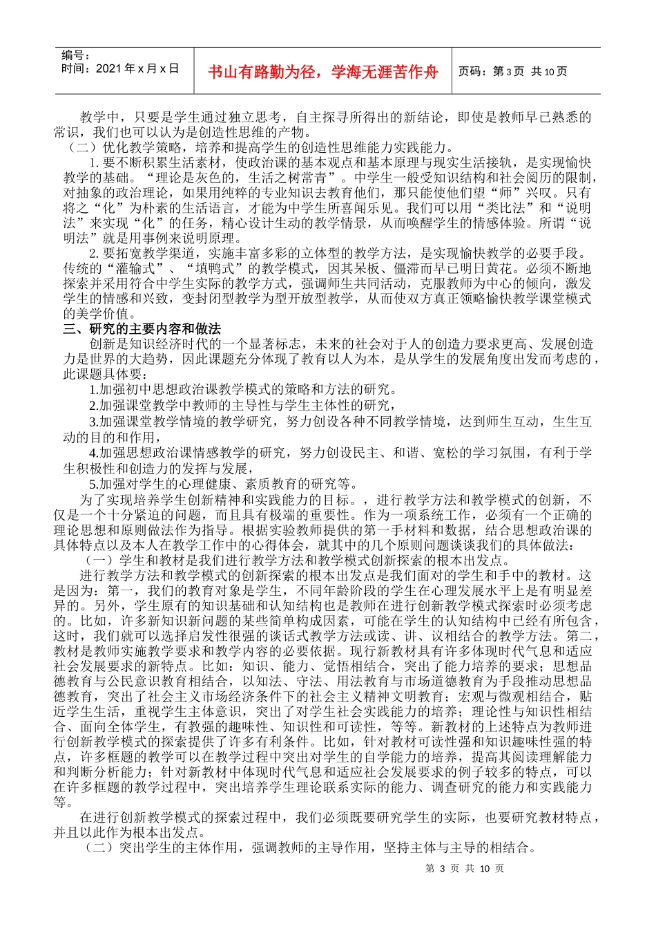 思想政治课教学中培养学生创新精神的方法_第3页
