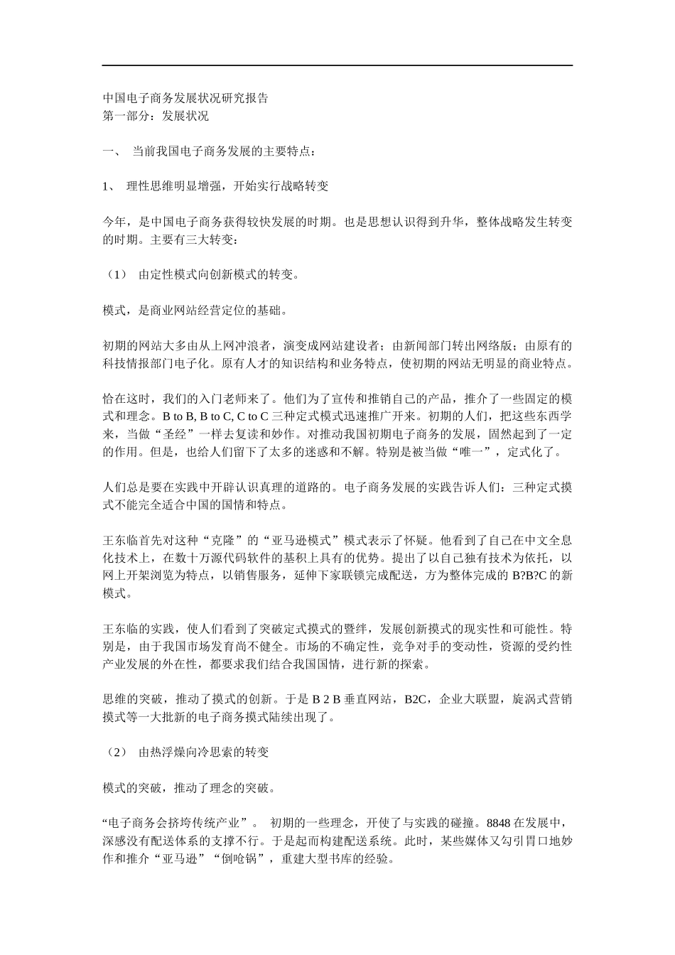 我国电子商务发展状况研究报告_第1页