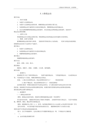 2018年高中物理必修二《5.1曲线运动》教案.docx