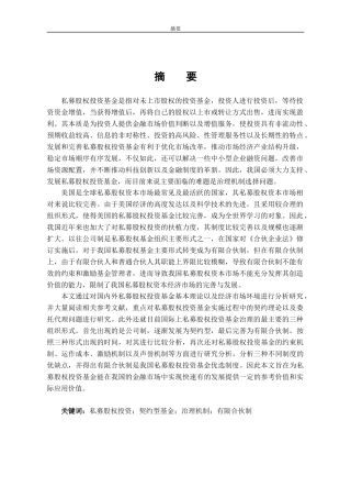 我国私募股权投资基金治理机制研究——以Z公司为例(终稿)