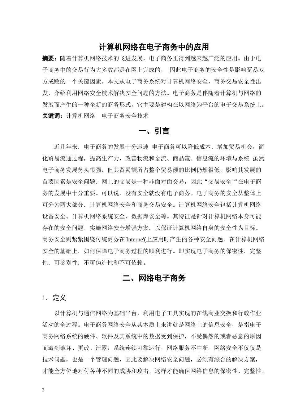 计算机网络在电子商务中的应用_第2页
