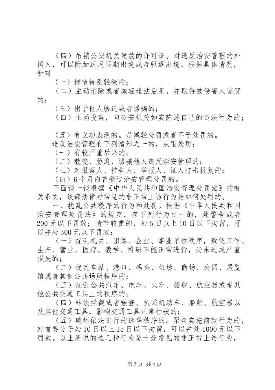 XX年3月治安管理处罚法讲稿_第2页