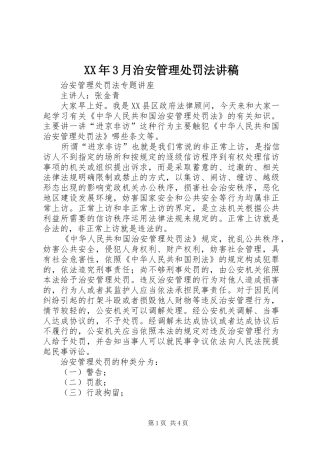 XX年3月治安管理处罚法讲稿
