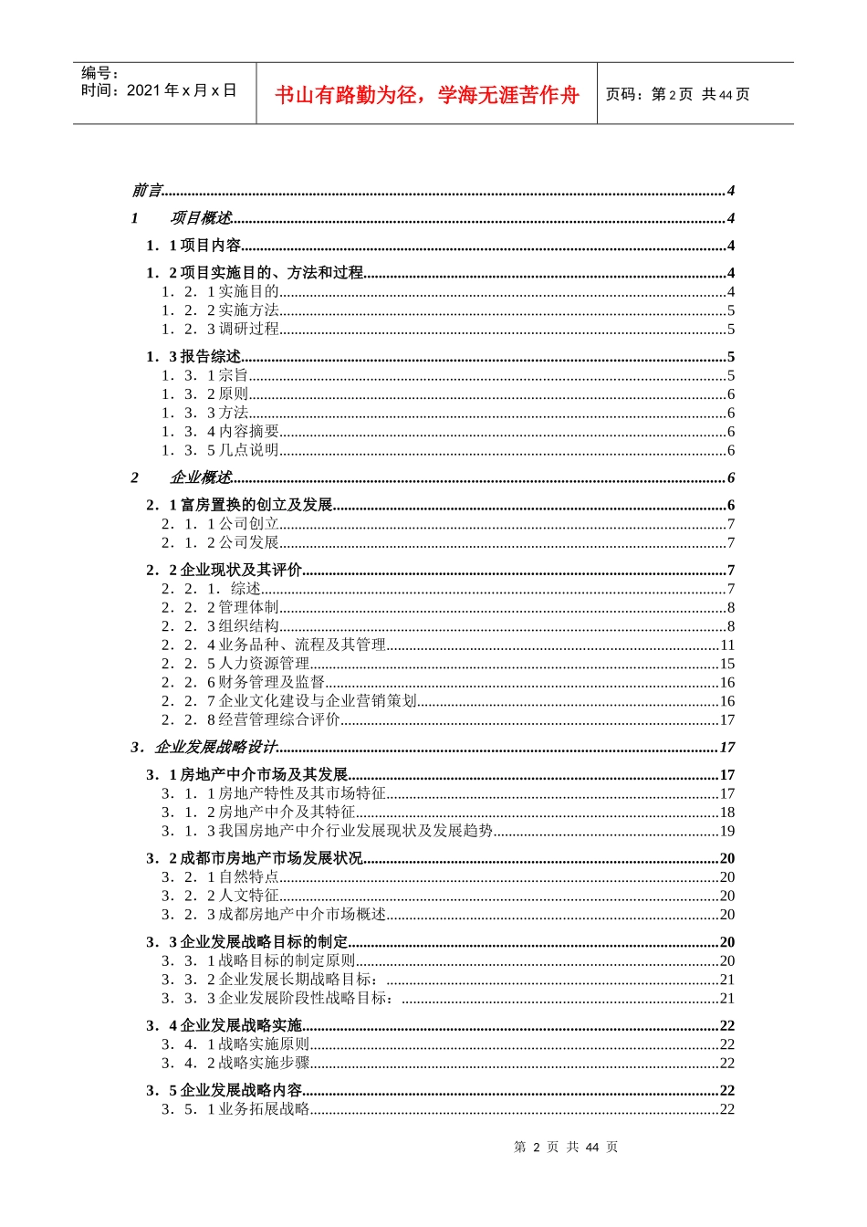 成都某房屋置换公司企业管理咨询报告_第2页