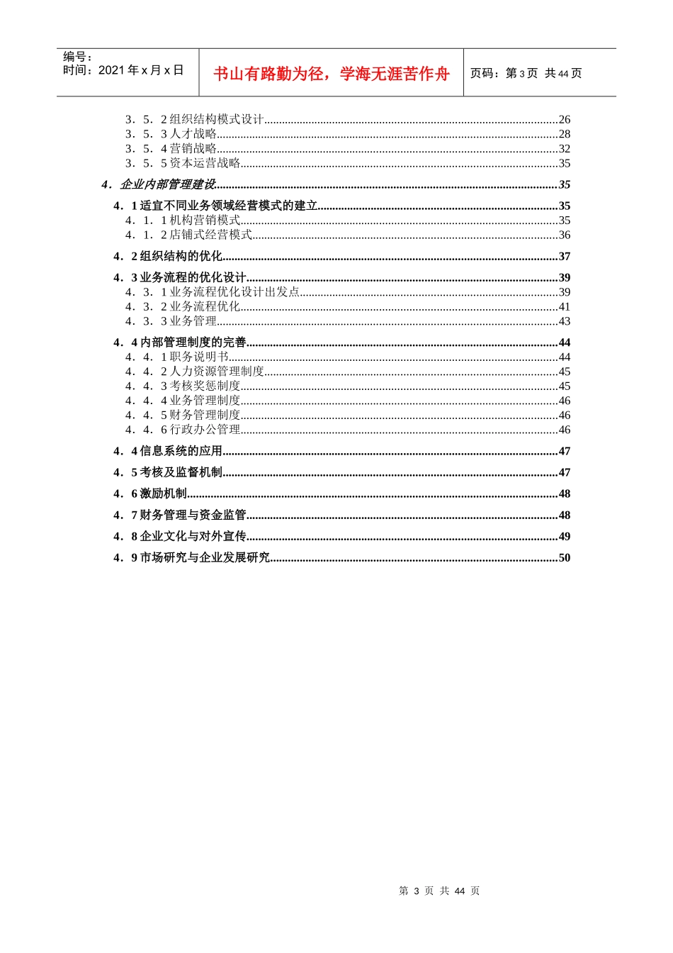 成都某房屋置换公司企业管理咨询报告_第3页