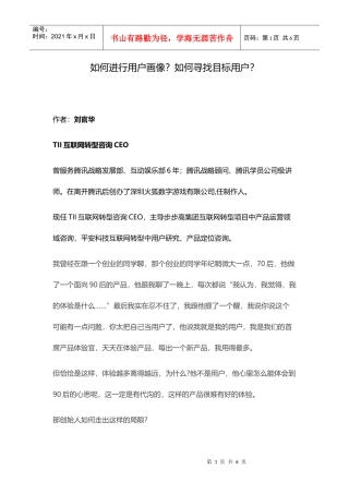 怎样进行用户画像？寻找目标用户？—刘官华