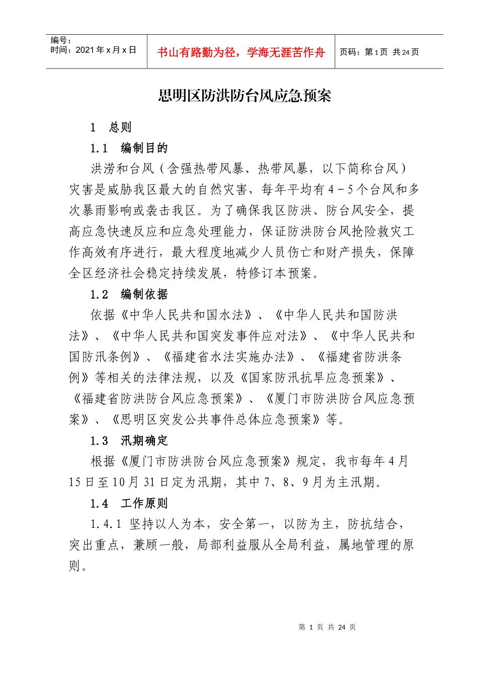 思明区防洪防台风应急预案doc-厦门市防洪防台风应急工作_第1页