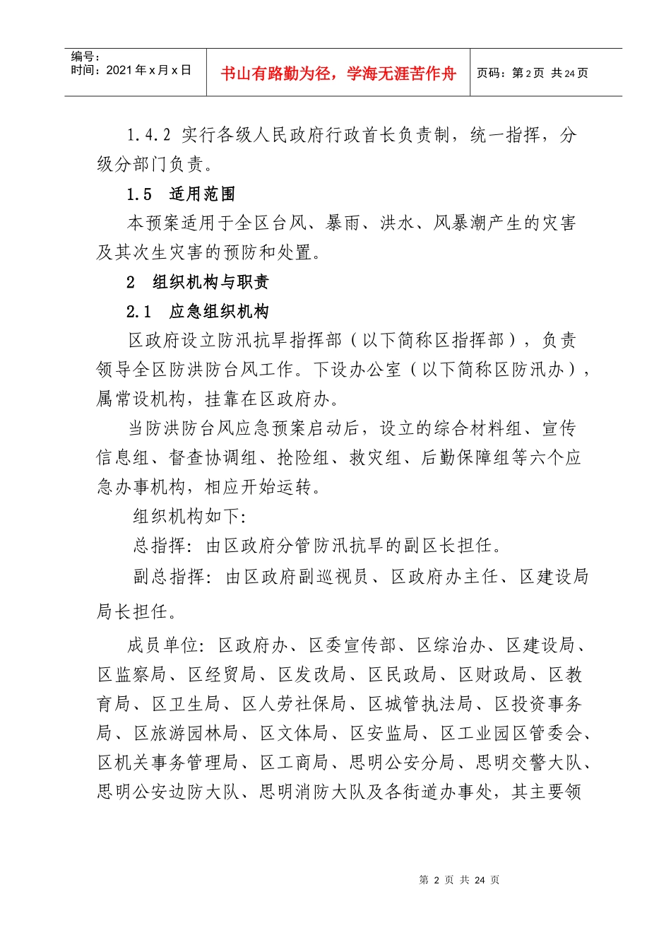 思明区防洪防台风应急预案doc-厦门市防洪防台风应急工作_第2页