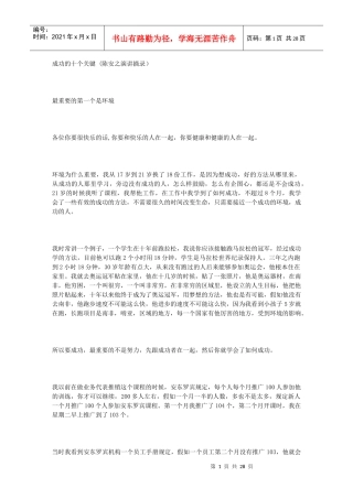 成功的十个关键 (陈安之演讲摘录