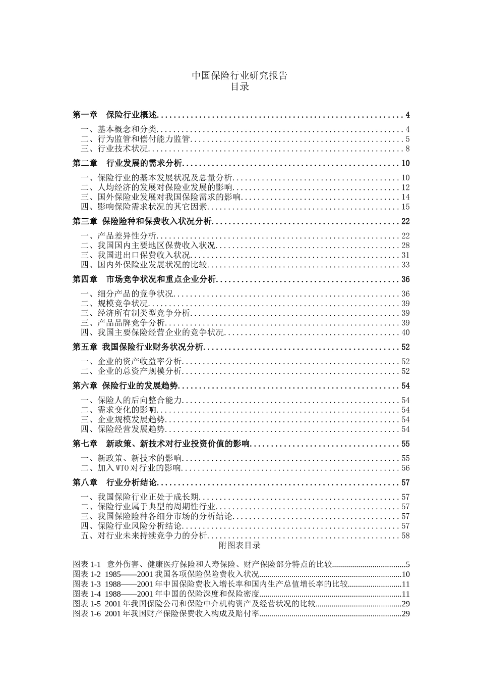 我国保险行业研究报告new_第1页