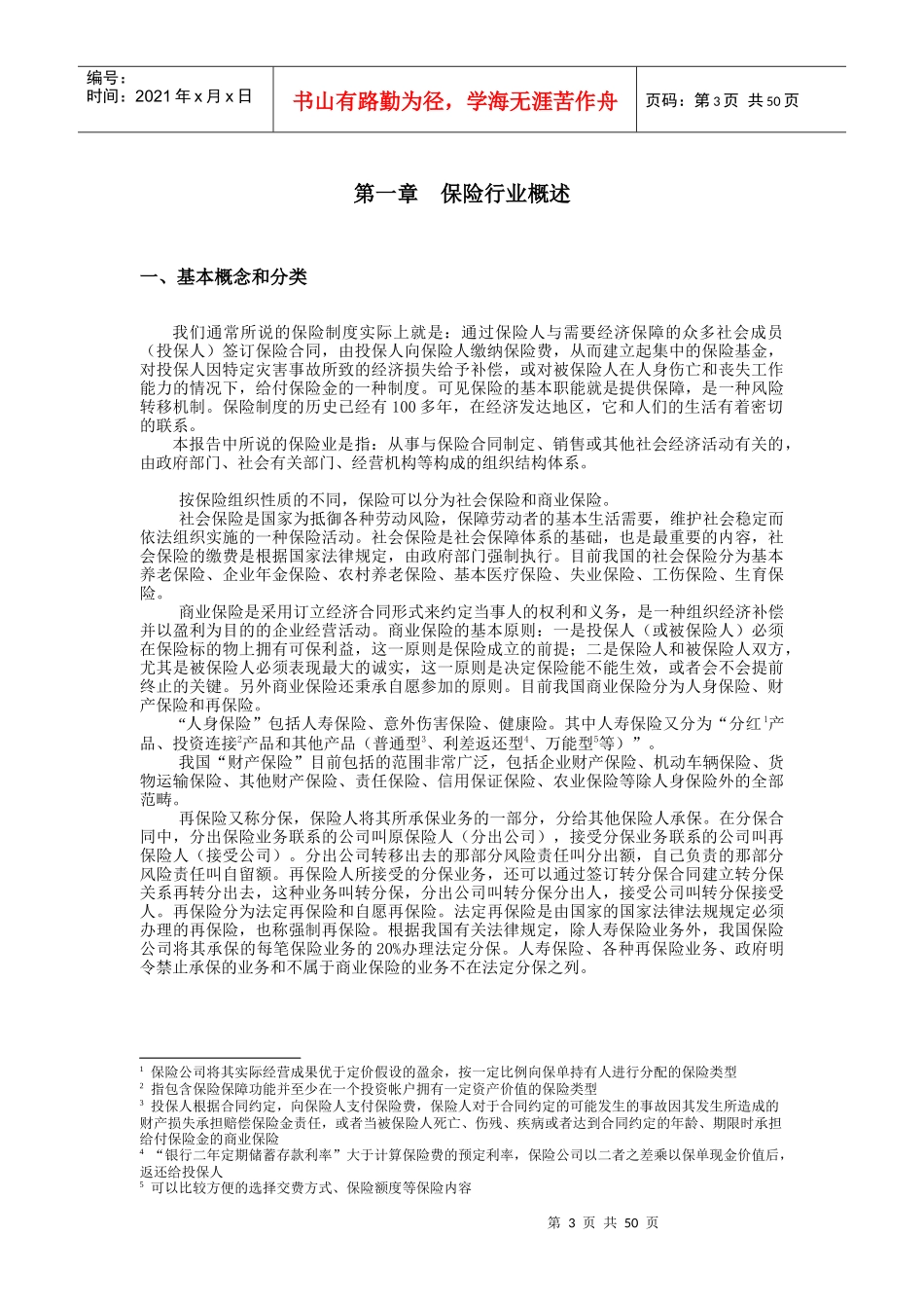 我国保险行业研究报告new_第3页