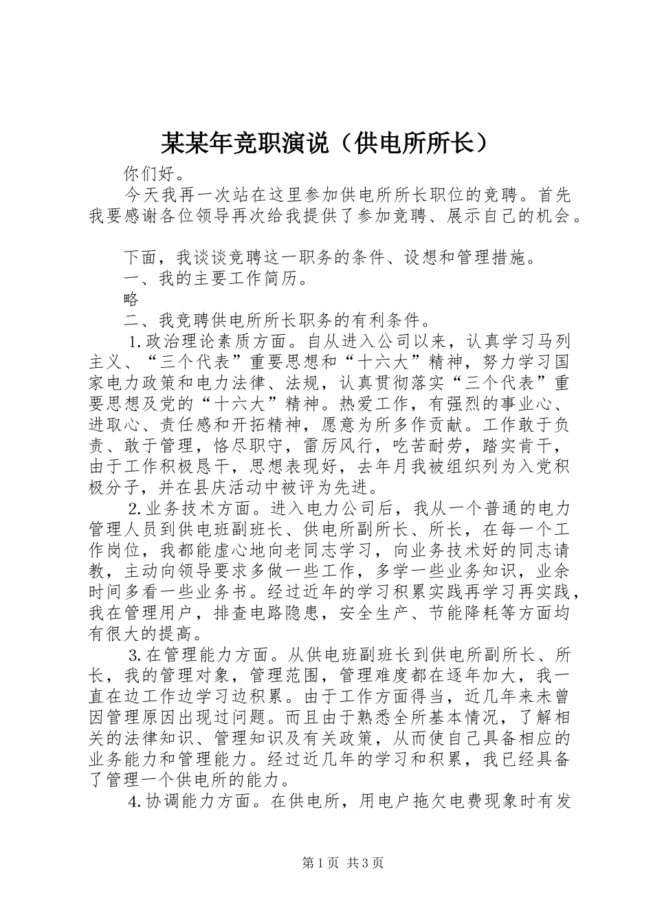 某某年竞职演说稿（供电所所长） (2)_第1页