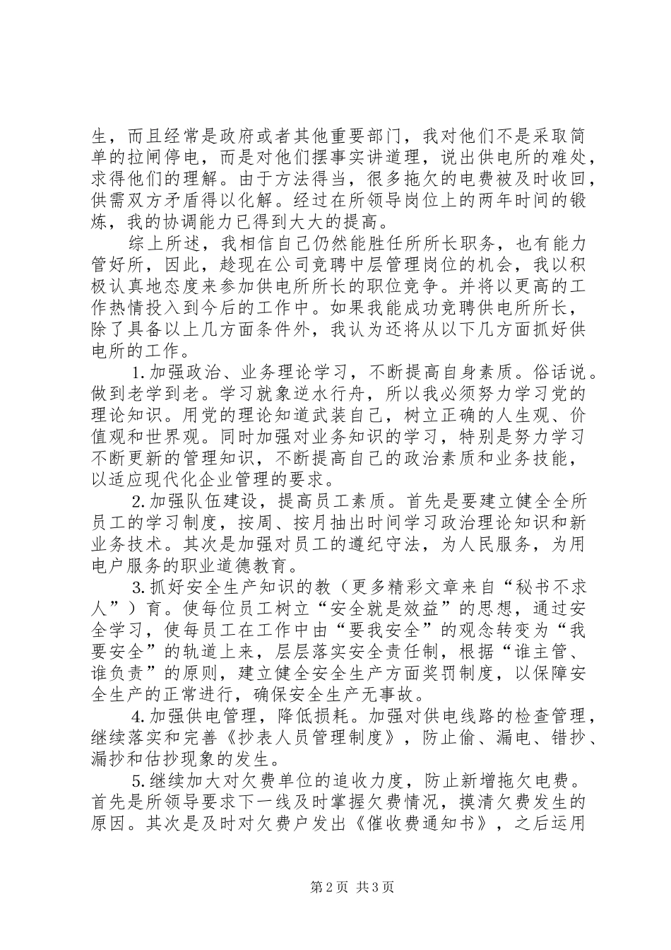 某某年竞职演说稿（供电所所长） (2)_第2页