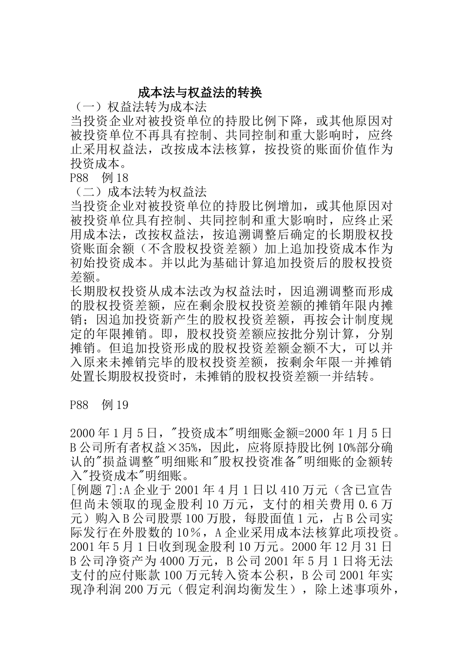 成本法与权益法的转换(doc 44)_第1页