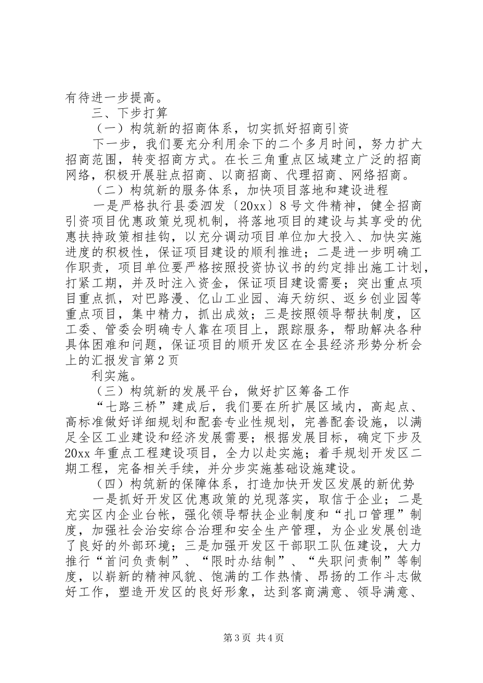 开发区在全县经济形势分析会上的汇报发言稿 (3)_第3页