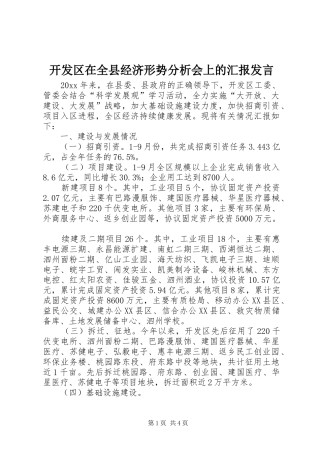 开发区在全县经济形势分析会上的汇报发言稿 (3)