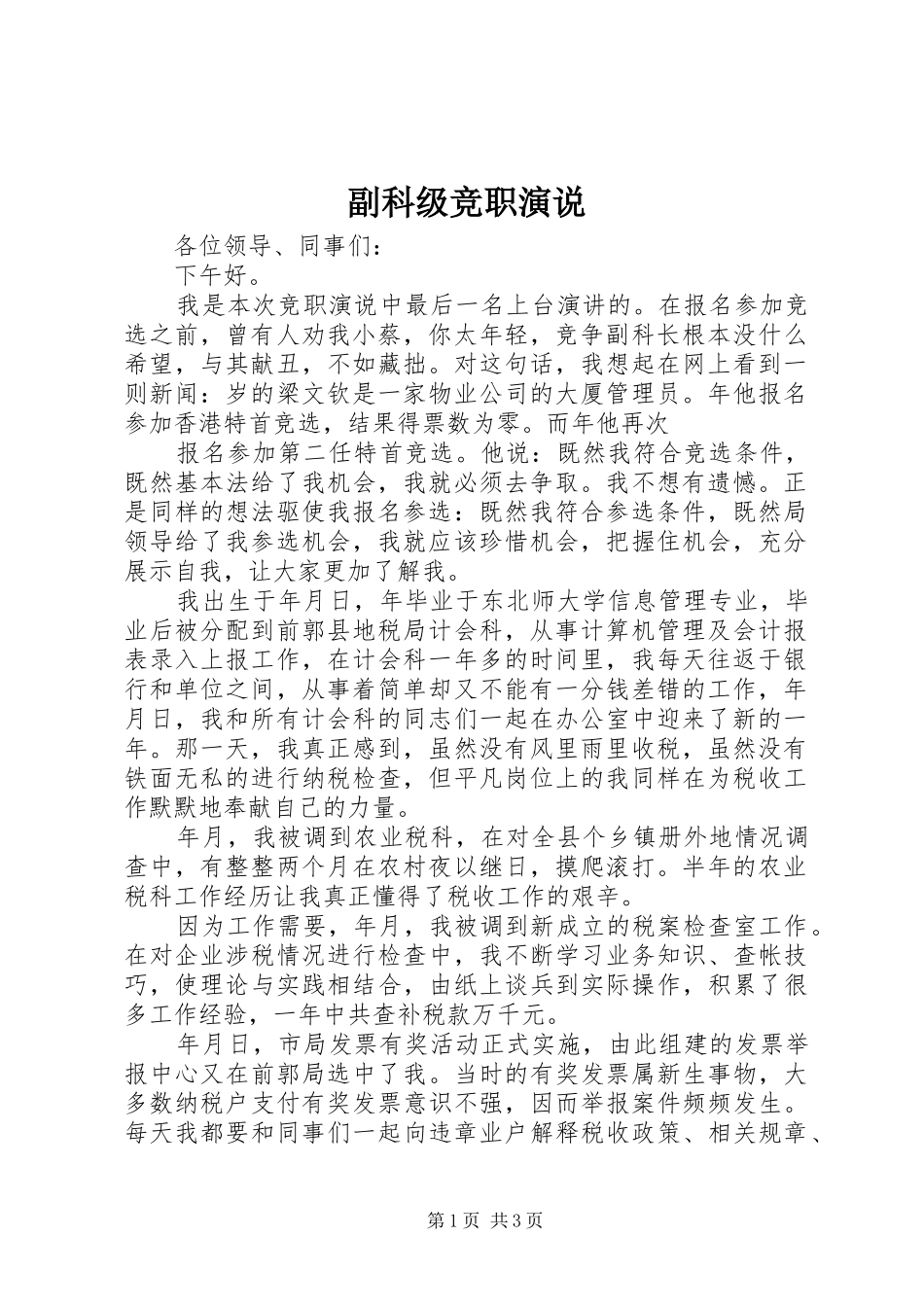 副科级竞职演说稿 (3)_第1页