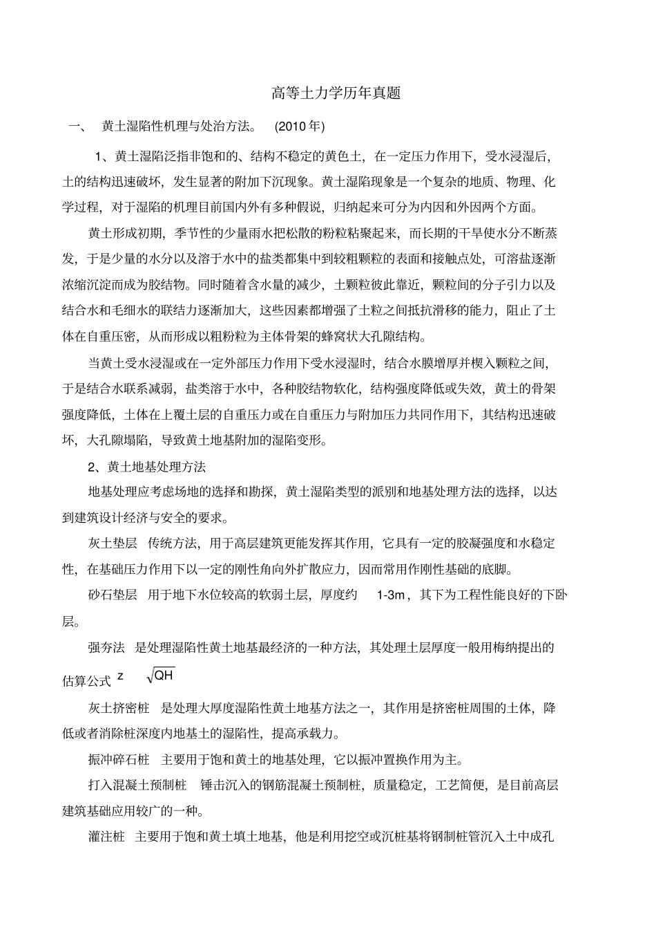 (完整word版)高等土力学历年真题_第1页