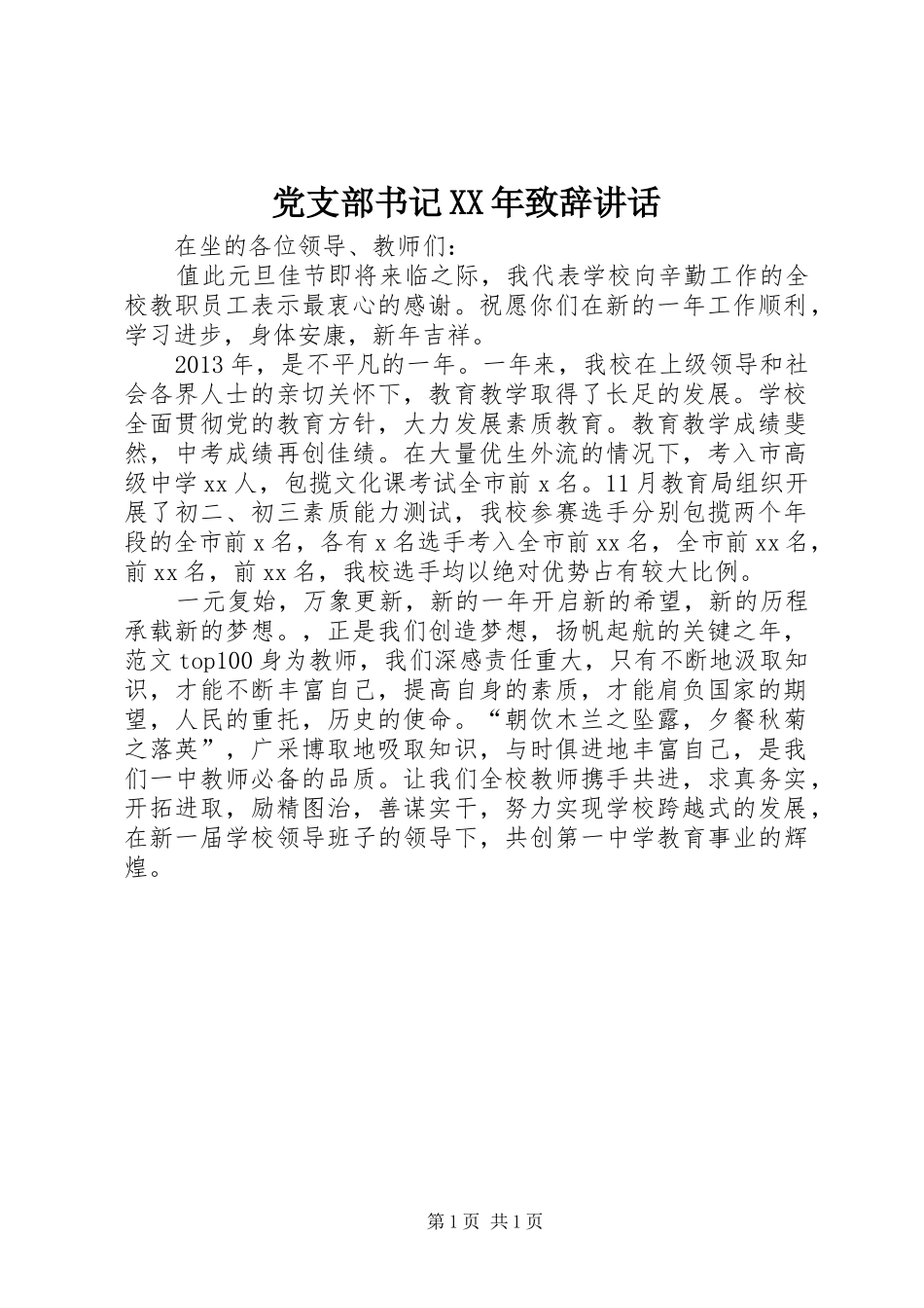党支部书记XX年演讲致辞讲话_第1页