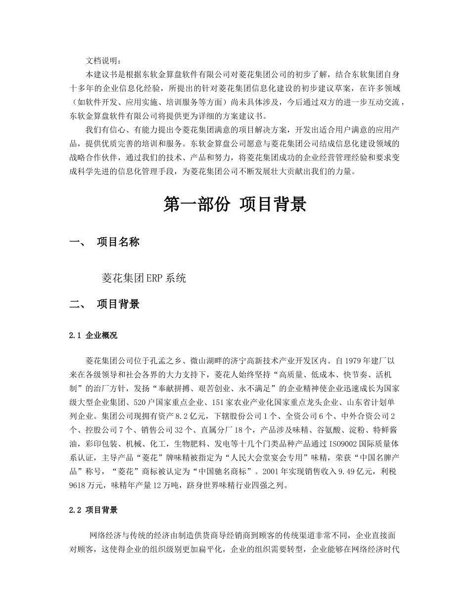 菱花集团ERP解决方案_第2页