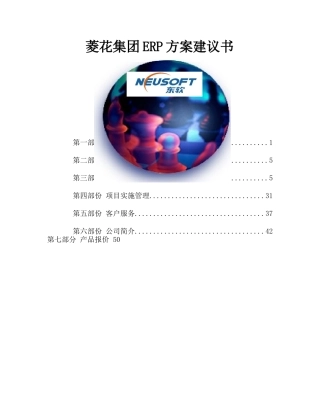 菱花集团ERP解决方案