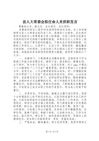 县人大常委会拟任命人员供职发言稿 (3)
