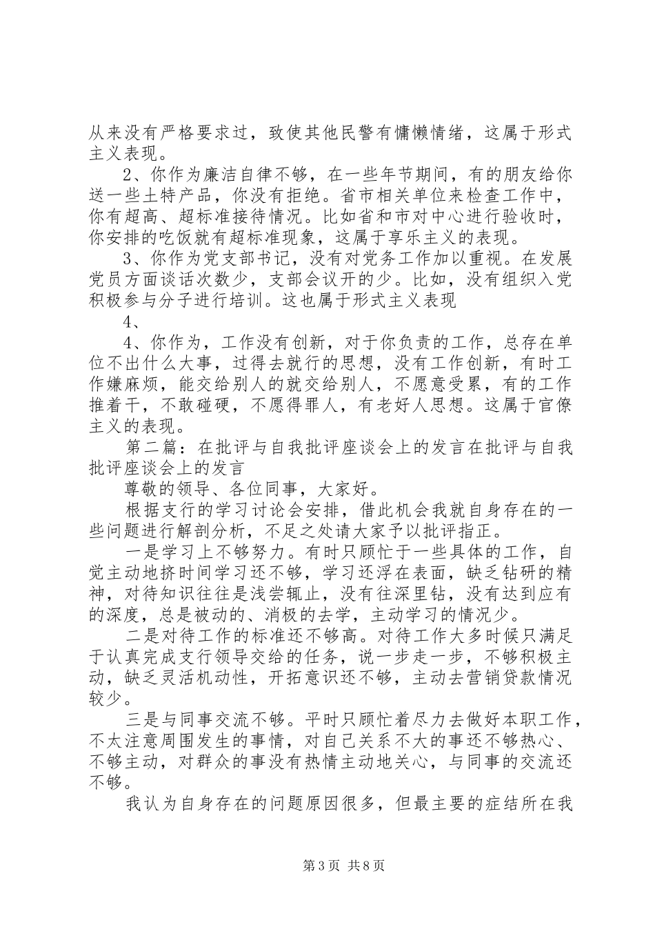 在批评与自我批评座谈会上的发言稿_第3页