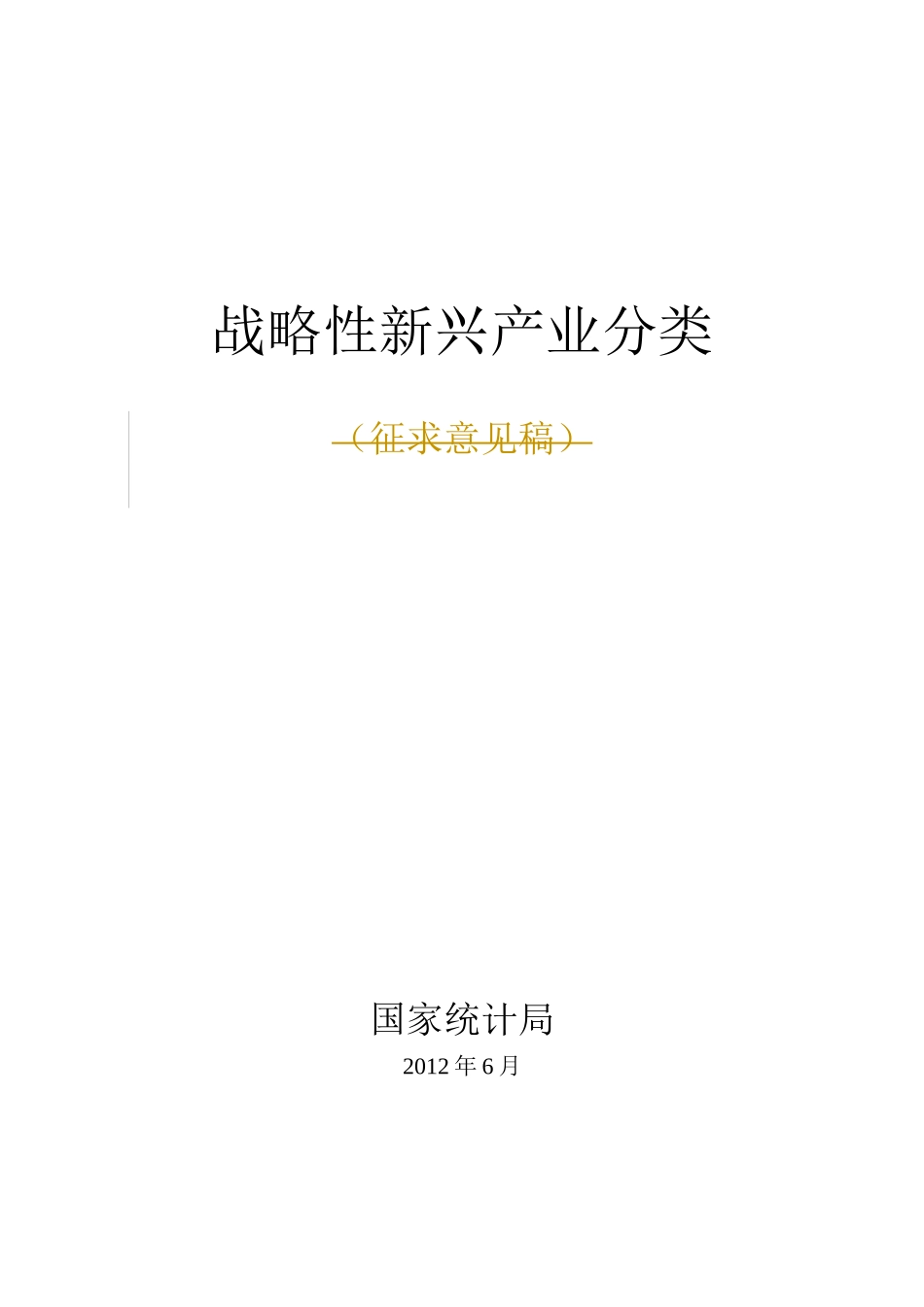 战略性新兴产业分类编制说明_第1页