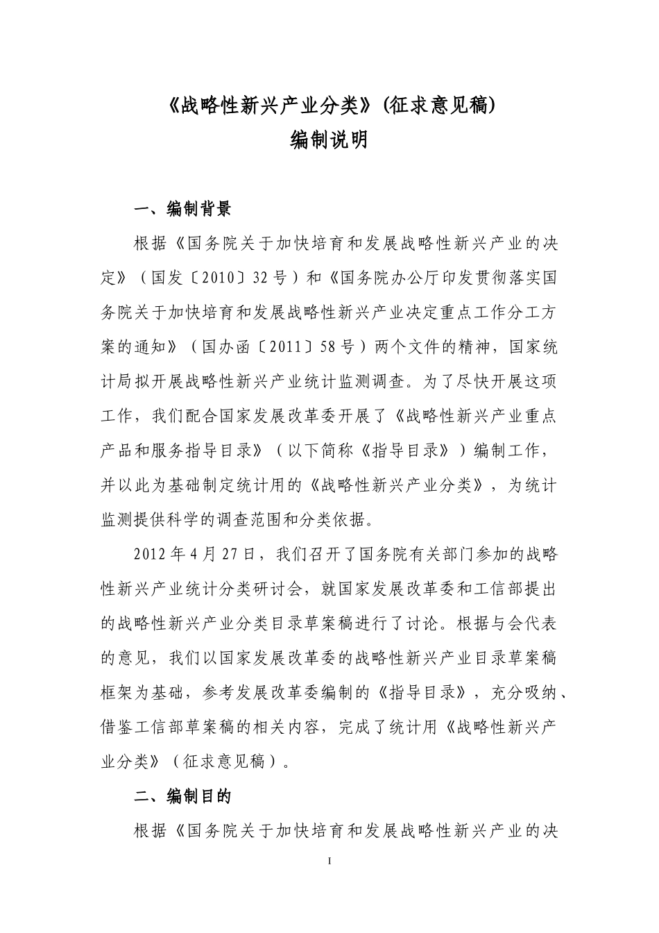 战略性新兴产业分类编制说明_第3页