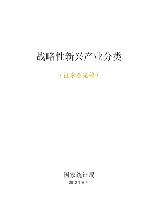 战略性新兴产业分类编制说明