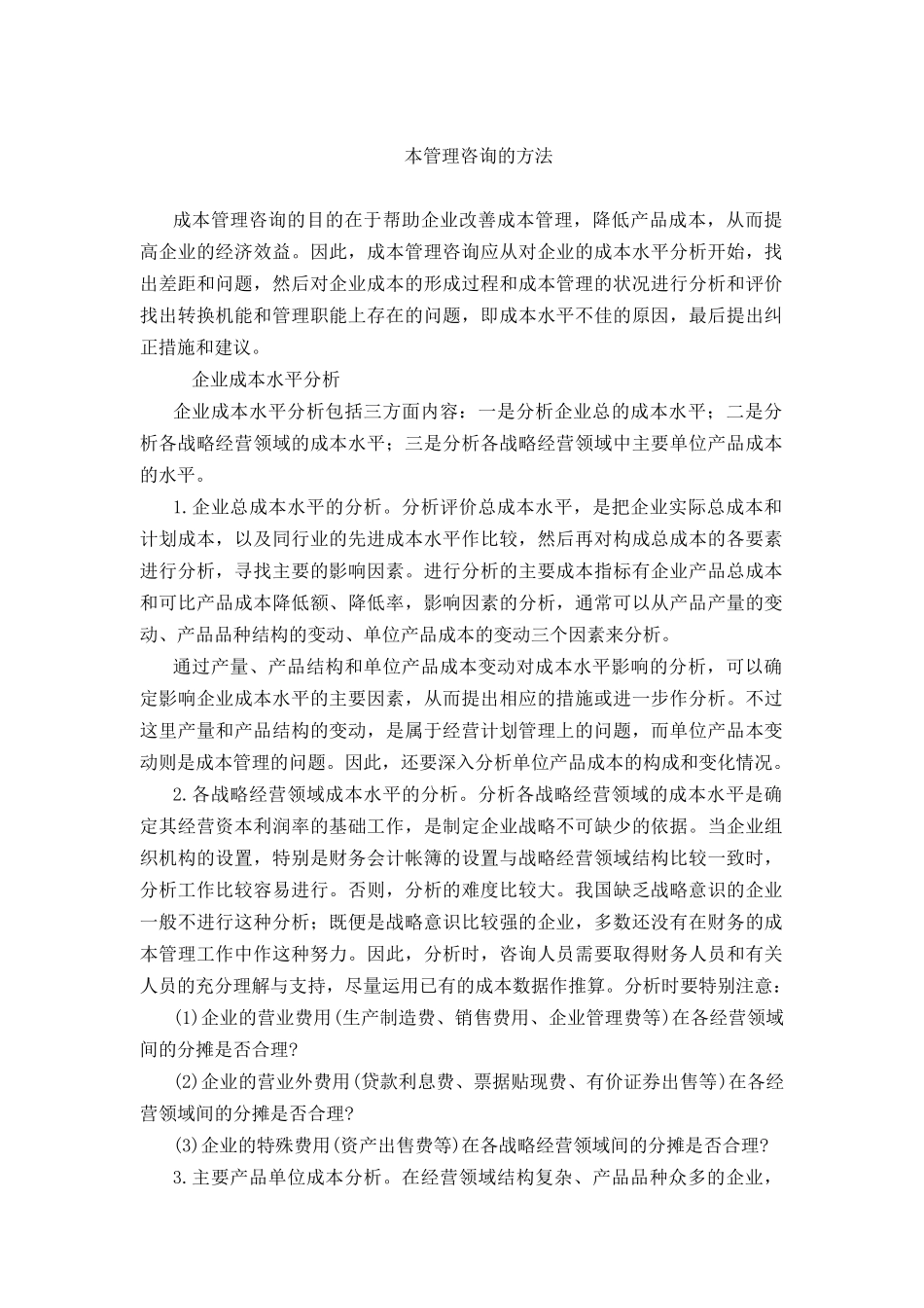 成本管理咨询的方法(doc 8页)_第1页
