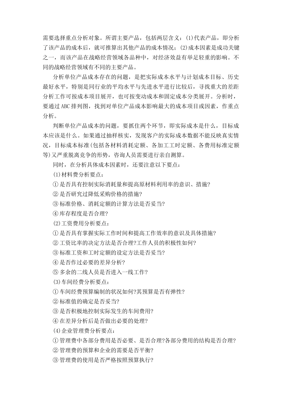 成本管理咨询的方法(doc 8页)_第2页