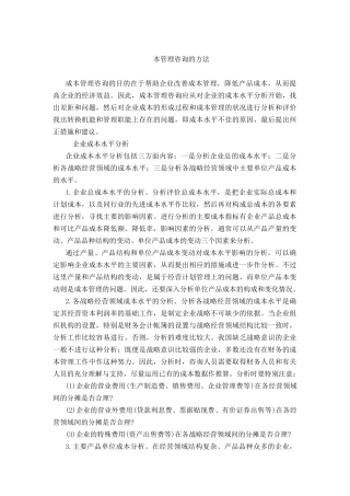 成本管理咨询的方法(doc 8页)