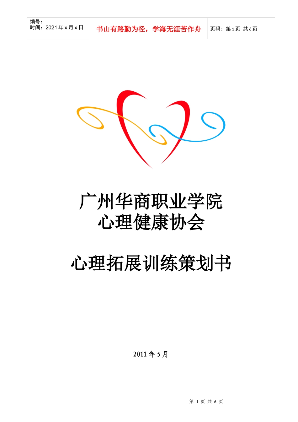 心理拓展策划书_第1页