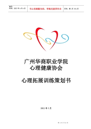 心理拓展策划书