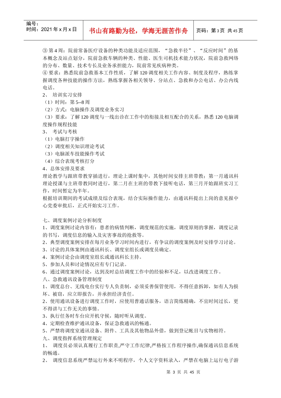 急救调度指挥管理规范_第3页
