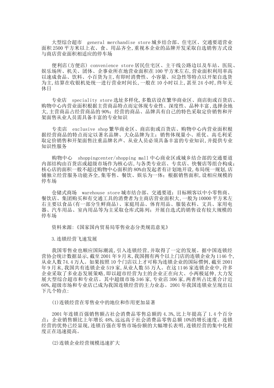 我国零售业发展现状及其上市公司分析_第2页