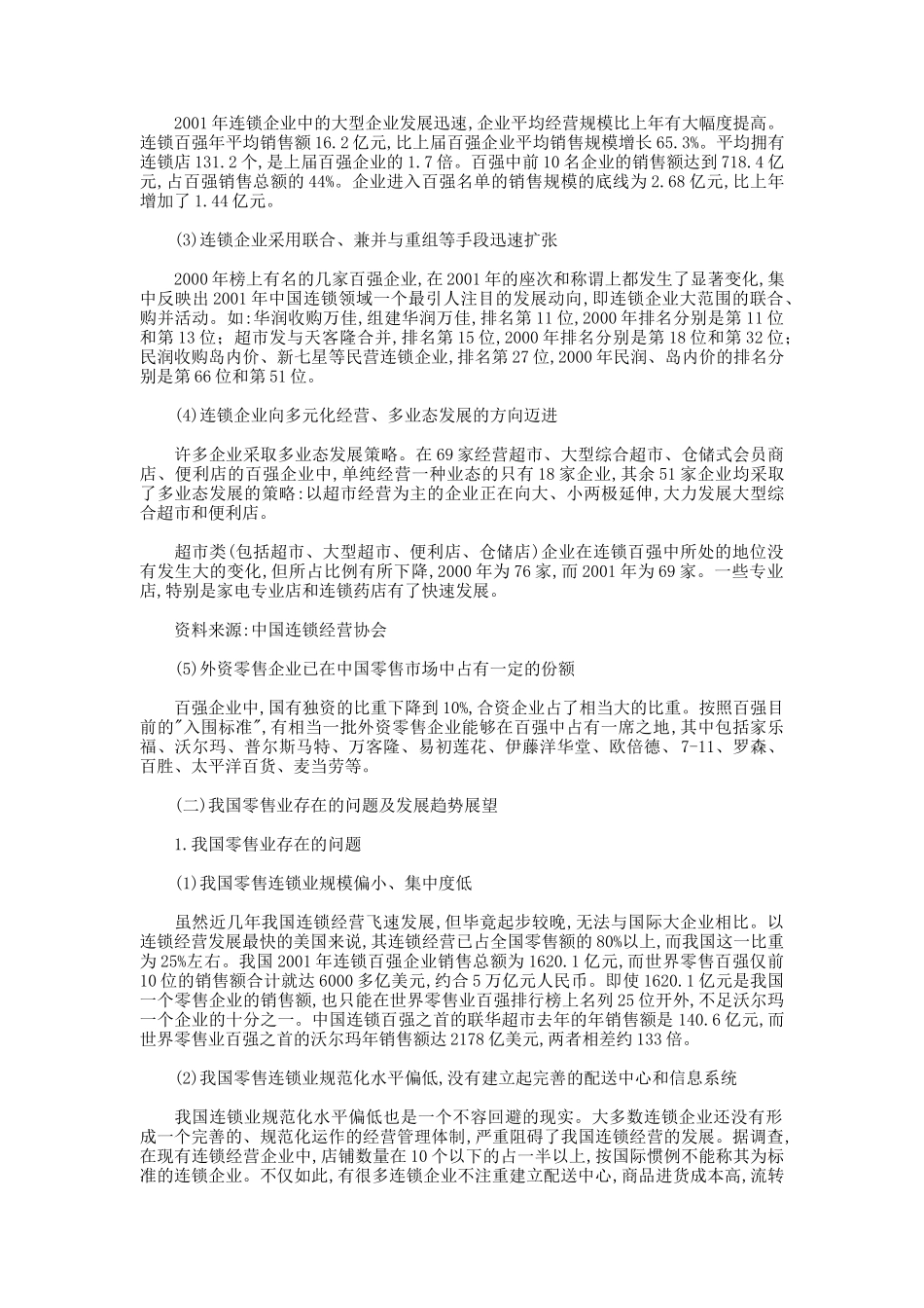 我国零售业发展现状及其上市公司分析_第3页