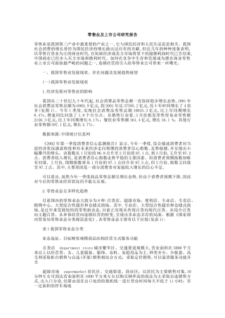我国零售业发展现状及其上市公司分析