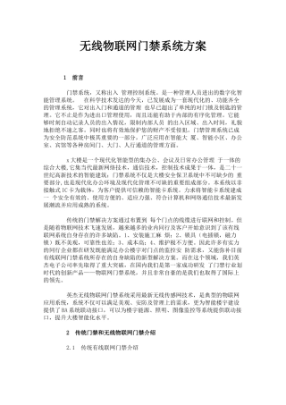 无线物联网门禁系统方案